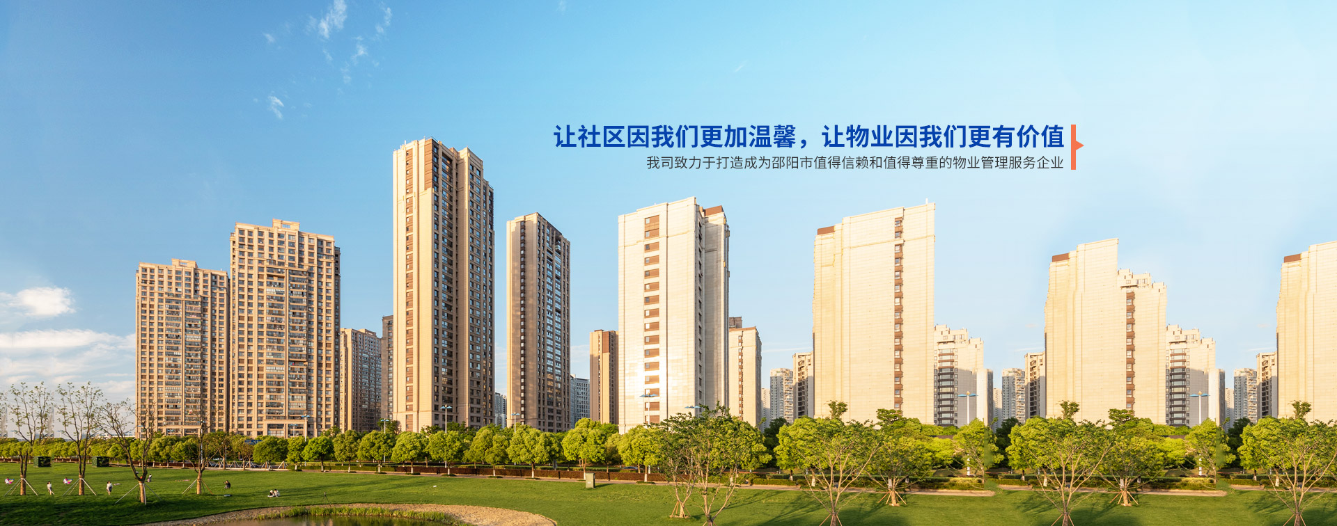 邵陽市向陽物業管理有限公司_邵陽物業管理|邵陽園林綠化